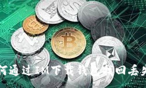 :
code如何通过IM下载钱包找回丢失的资产