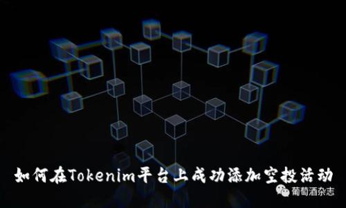 如何在Tokenim平台上成功添加空投活动
