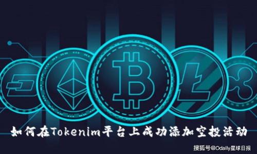 如何在Tokenim平台上成功添加空投活动