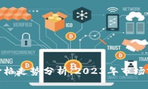 数字货币新币价格走势分析：2023年市场前景与投资策略