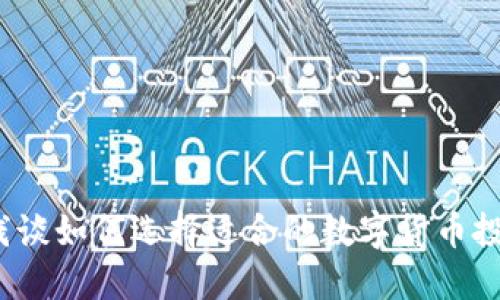  浅谈如何选择适合的数字货币投资