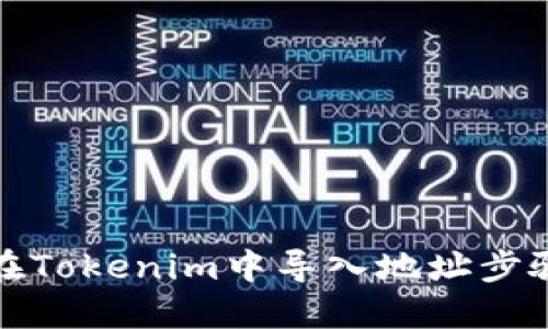 如何在Tokenim中导入地址步骤详解