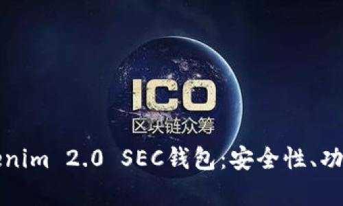 全面解析Tokenim 2.0 SEC钱包：安全性、功能与使用指南