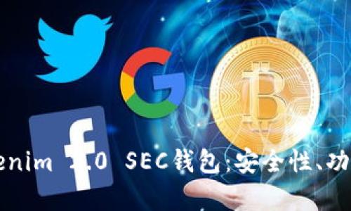全面解析Tokenim 2.0 SEC钱包：安全性、功能与使用指南