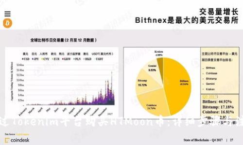 如何通过Tokenim平台购买HTMoon币：详细步骤与注意事项
