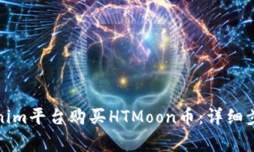 如何通过Tokenim平台购买HTMoon币：详细步骤与注意事项