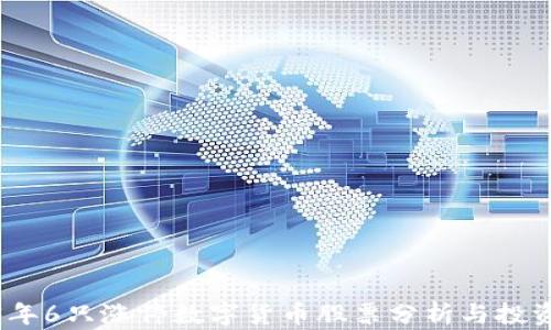 
2023年6只涨停数字货币股票分析与投资策略