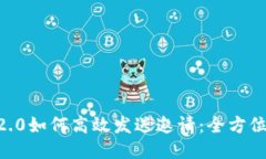 IM 2.0如何高效发送邀请：