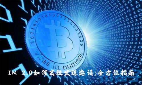 IM 2.0如何高效发送邀请：全方位指南