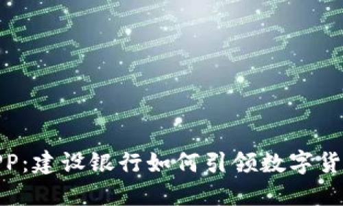 数字货币APP：建设银行如何引领数字货币的新时代
