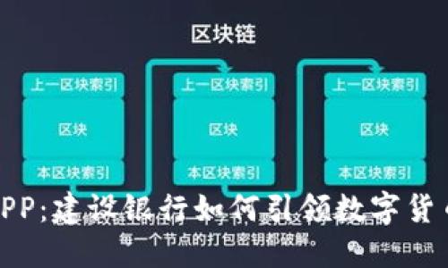 数字货币APP：建设银行如何引领数字货币的新时代