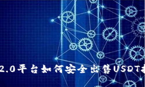IM2.0平台如何安全出售USDT指南