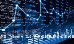 如何安装 Tokenim 2.0：完整