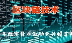 2023年数字货币激励软件推