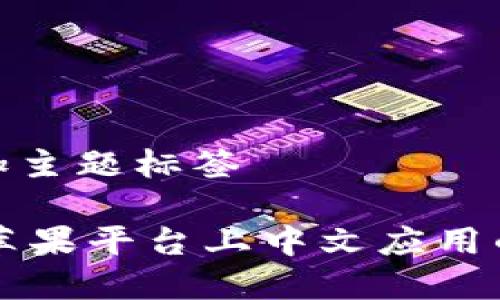 在此处添加主题标签

Tokenim：苹果平台上中文应用的最佳选择