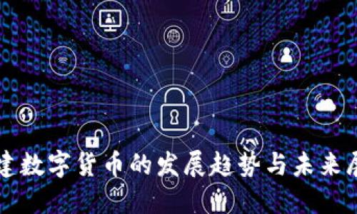 福建数字货币的发展趋势与未来展望
