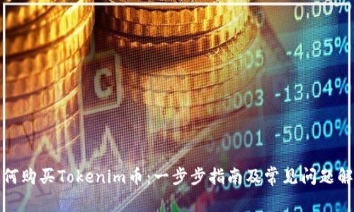 如何购买Tokenim币：一步步指南及常见问题解答