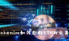 Tokenim如何支持ETHW交易？