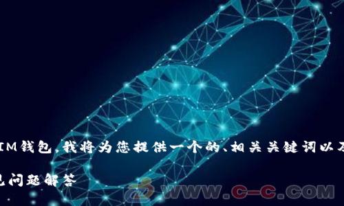 为了帮助您理解如何新创建一个IM钱包，我将为您提供一个的、相关关键词以及详细介绍。以下是格式化的信息：

如何创建IM钱包：完整指南与常见问题解答