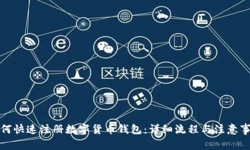 如何快速注册数字货币钱包：详细流程与注意事项