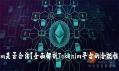 Tokenim是否合法？全面解析