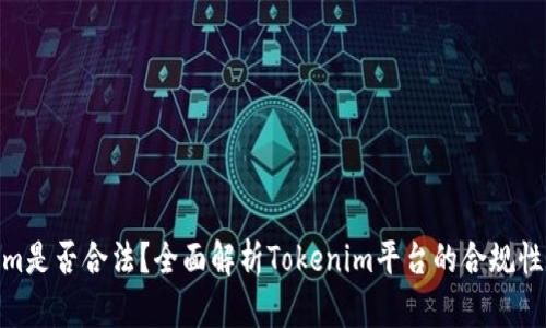 Tokenim是否合法？全面解析Tokenim平台的合规性与风险
