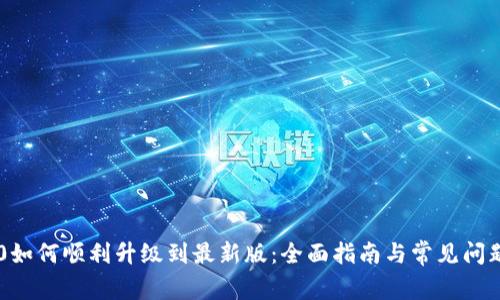 IM2.0如何顺利升级到最新版：全面指南与常见问题解答