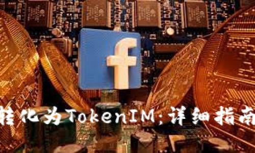 如何将BNB转化为TokenIM：详细指南与操作步骤