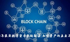 2023年最新数字货币新政解