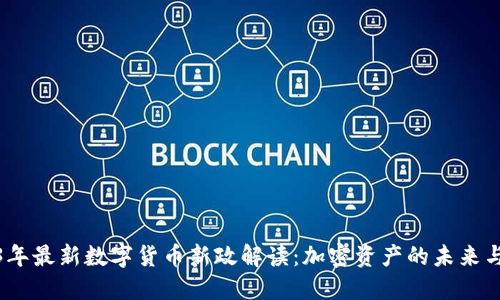 2023年最新数字货币新政解读：加密资产的未来与机遇