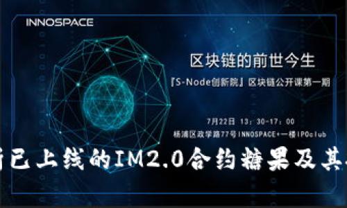 全面解析已上线的IM2.0合约糖果及其投资潜力