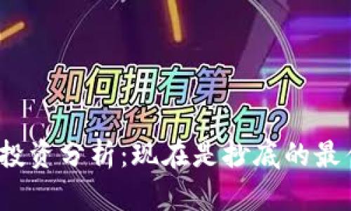 数字货币投资分析：现在是抄底的最佳时机吗？