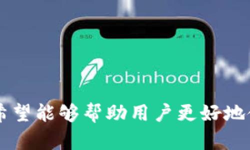   Tokenim使用问题解决指南：如何恢复访问和替代方案 / 

 guanjianci Tokenim,代币,加密货币,钱包,区块链 /guanjianci 

### 引言

在近几年的快速发展中，区块链技术和加密货币行业逐步走入了人们的视野。Tokenim作为一种便利的加密货币管理工具，为用户提供了便利的代币存储和管理功能。然而，许多用户在使用Tokenim时可能会遇到各种问题，包括无法访问应用程序、代币无法转移等。本文旨在帮助用户解决Tokenim相关的使用问题，并提供一些替代方案供参考。

### Tokenim常见问题及解决方案

在使用Tokenim的过程中可能会遇到多种问题，以下是几个常见问题及其解决方案：

#### 无法访问Tokenim账户

如果您无法访问Tokenim账户，首先您需要检查网络连接是否正常。确保您的设备连接至稳定的互联网。接着，尝试清除浏览器缓存或重新安装应用程序。

另外，也有可能是由于Tokenim服务器出现故障导致的，如果是这种情况，建议访问Tokenim官方网站或社交媒体页面查看最新的通知和维护信息。

如果问题依然存在，您可以尝试通过Tokenim的客户支持渠道，提供您的账户信息和遇到的问题，以便技术团队帮助您解决问题。

#### 代币转移失败

在进行代币转移时，如果出现转移失败的情况，首先请确认您输入的地址是否正确。如果地址错误，代币将无法成功转移。 

其次，请确保您的账户中有足够的余额来覆盖转移费用。不同的区块链网络对转移费用的要求可能不同，因此建议提前了解相关信息。

另外，Tokenim可能会因网络拥堵而导致转移延迟，这种情况通常会在短时间内得到解决。您可以通过区块链浏览器查看您的交易状态，了解是否已经被确认。

#### Tokenim应用更新失败

如果您在更新Tokenim应用时遇到问题，首先检查您的设备存储是否足够。更新应用需要一定的存储空间。如果存储不足，请尝试清理部分不必要的文件。 

其次，确保您的操作系统版本支持Tokenim的最新版本。如果您的设备无法满足最新版本的系统要求，可能会导致更新失败。 

最后，建议从官方网站或可信任的应用商店重新下载应用，以确保下载的版本是安全且最新的。

#### 使用Tokenim的安全注意事项

使用Tokenim等加密货币管理工具时，安全性永远是首要考虑的因素。首先，确保您的账户启用了双重认证功能，这可以显著提高账户的安全性。 

其次，不要将您的私钥泄露给任何人。私钥是您控制代币的唯一凭证，一旦泄露，您的代币可能会面临被盗的风险。 

最后，定期备份您的钱包数据，以防止因设备故障导致代币丢失。使用强密码并定期更换密码，也是确保账户安全的重要措施。

### 可能相关问题的深入分析

以下是用户可能会关注的四个相关问题，分别是：

1. **Tokenim与其他加密货币钱包的对比如何？**
2. **如何在Tokenim中安全管理代币？**
3. **Tokenim的基础知识：如何开始使用？**
4. **未来加密货币管理工具的发展趋势是什么？**

#### Tokenim与其他加密货币钱包的对比如何？

兼容性
Tokenim作为一款加密货币钱包，其兼容性与其他钱包相比较为优越。支持多种主流加密货币，如比特币、以太坊等。这使得Tokenim成为很多用户的首选工具。而其他一些钱包可能只支持某一特定类型的代币，限制了用户的选择。

用户体验
在用户体验方面，Tokenim的界面设计简洁易用，适合新手使用。相比之下，某些复杂的专业钱包可能会让新用户感到迷惑。此外，Tokenim的团队还不断用户反馈，提高应用的易用性和便捷性。

安全性
安全性是选择加密货币钱包的重要因素。Tokenim采用了分层安全策略，包括但不限于二次认证、加密存储等，从而确保用户的资产安全。与一些没有安全保障措施的钱包相比，Tokenim的安全性更具优势。

费用结构
关于费用，Tokenim在交易和提取方面的费用透明而合理，而其他一些钱包可能会收取隐性费用，这在长期使用中会对用户造成负担。因此，从费用角度来看，Tokenim也具备良好的竞争力。

#### 如何在Tokenim中安全管理代币？

启用双重认证
首先，启用双重认证是确保账户安全的重要步骤。通过绑定手机号码或邮箱，一旦有异常登录，您将第一时间收到通知并能及时采取措施。

定期更换密码
保证账户安全的另一个方法是定期更换密码。强密码不仅包含字母、数字，还应包含特殊符号，避免使用容易猜到的个人信息，如生日或姓名。

定期备份数据
用户应定期备份自己的钱包数据，将其保存在安全的地方。可以选择在云存储上备份文件，或者使用外部硬盘等物理媒介。

谨慎点击链接
在网络上，伪造网站、钓鱼链接时有发生。建议用户不要随意点击陌生来源发来的链接，避免泄露自己的账户信息。

#### Tokenim的基础知识：如何开始使用？

下载应用
要开始使用Tokenim，首先需要在官方网站或相关应用商店下载相应的应用程序。确保所下载的版本为官方正版，避免下载安装恶意软件。

注册账户
下载完成后，打开应用，按照提示填写相关信息注册账户。会需要提供您的一些基本信息，并设置账户密码。

绑定钱包
完成注册后，您需要绑定一个钱包。可以选择使用已有钱包地址，或者创建新的钱包地址。确保对钱包的私钥进行妥善保管。

开始交易
在成功绑定钱包后，您就可以开始进行代币的转移、管理和交易。建议初期可以进行小额交易，以熟悉操作流程。

#### 未来加密货币管理工具的发展趋势是什么？

去中心化钱包的崛起
随着用户对隐私和安全性的关注，去中心化钱包逐渐被接受。与传统钱包相比，去中心化钱包让用户对自己的资产拥有更多的控制权，未来趋势可能更多地向此方向发展。

更加友好的用户体验
随着技术的进步，新一代的加密货币钱包将更加注重用户体验。通过简洁的界面设计和直观的操作流程，帮助新手用户快速上手。

AI技术的结合
结合机器学习和AI技术，将对加密货币管理工具的安全性和效果提升带来巨大的改进。预计未来会有更多智能合约和自动化交易功能进入市场。

跨链交易的普及
未来，跨链交易将会越来越普及，使不同区块链之间的代币能够自由流通，提升了资产的互操作性。

### 结论

Tokenim作为便利的加密货币管理工具，无疑为用户提供了很大的便利。然而，在使用的过程中也难免遇到一些问题。通过本文的解决方案和相关问题的分析，希望能够帮助用户更好地使用Tokenim，管理自己的代币资产。随着区块链技术的发展，未来的加密货币管理工具将会更加多样化和安全，为用户带来更好的体验。