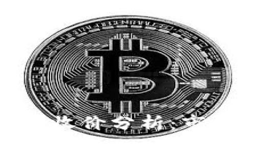 数字货币今日股票收价分析：市场趋势与投资策略