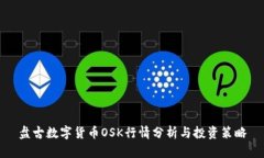 盘古数字货币OSK行情分析