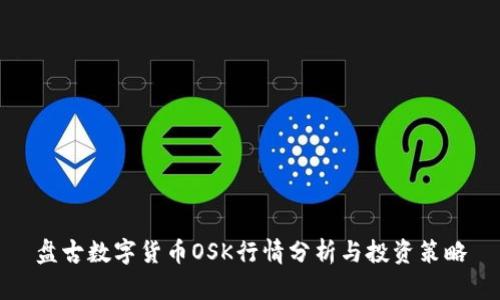 盘古数字货币OSK行情分析与投资策略