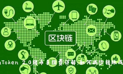 imToken 2.0转币手续费详解：如何减少转账成本