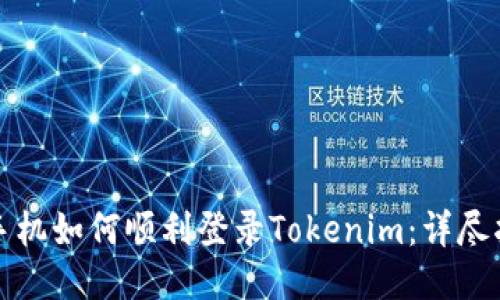 换手机如何顺利登录Tokenim：详尽指南