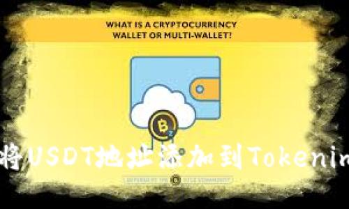 如何将USDT地址添加到Tokenim平台