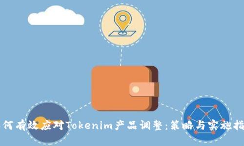 如何有效应对Tokenim产品调整：策略与实施指南
