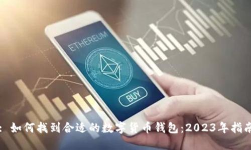 : 如何找到合适的数字货币钱包：2023年指南