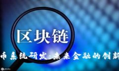 数字货币系统研发：未来