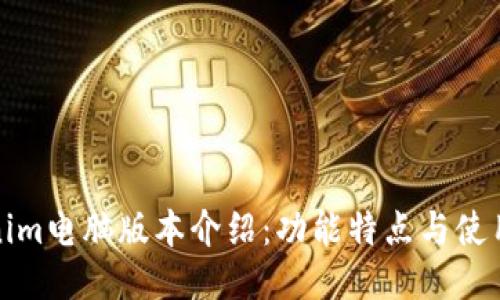 Tokenim电脑版本介绍：功能特点与使用指南