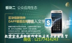 数字货币在物联网中的应