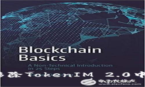 如何安全地移除TokenIM 2.0中的数字资产？