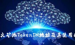  星火矿池TokenIM地址及其使