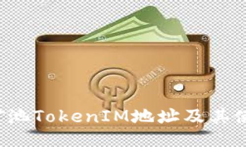 星火矿池TokenIM地址及其使用指南