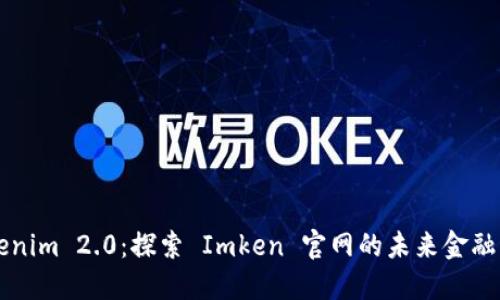 Tokenim 2.0：探索 Imken 官网的未来金融平台