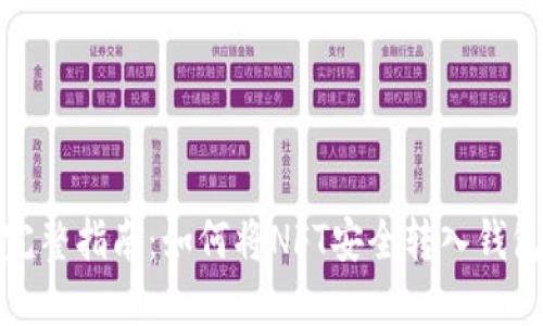 完整指南：如何将NFT安全转入钱包