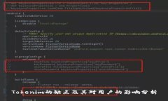 Tokenim的缺点及其对用户的
